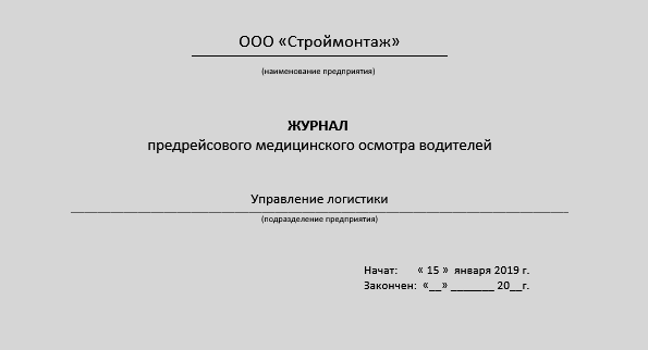 Журнал регистрации предрейсовых медицинских осмотров образец