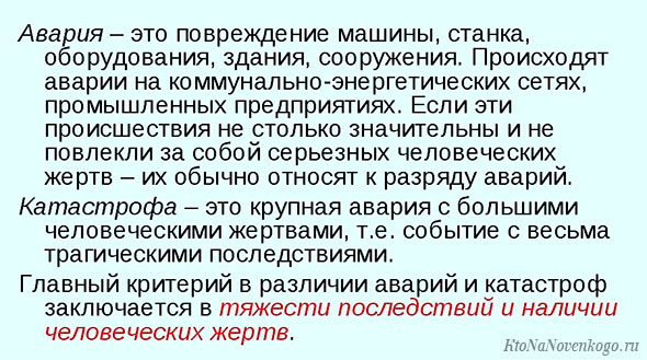 Катастрофа от аварии отличается. Чем отличается катастрофа от аварии. Катастрофа и трагедия разница. Что такое авария и катастрофа и в чем их различие. В чем отличие между аварией и катастрофой.