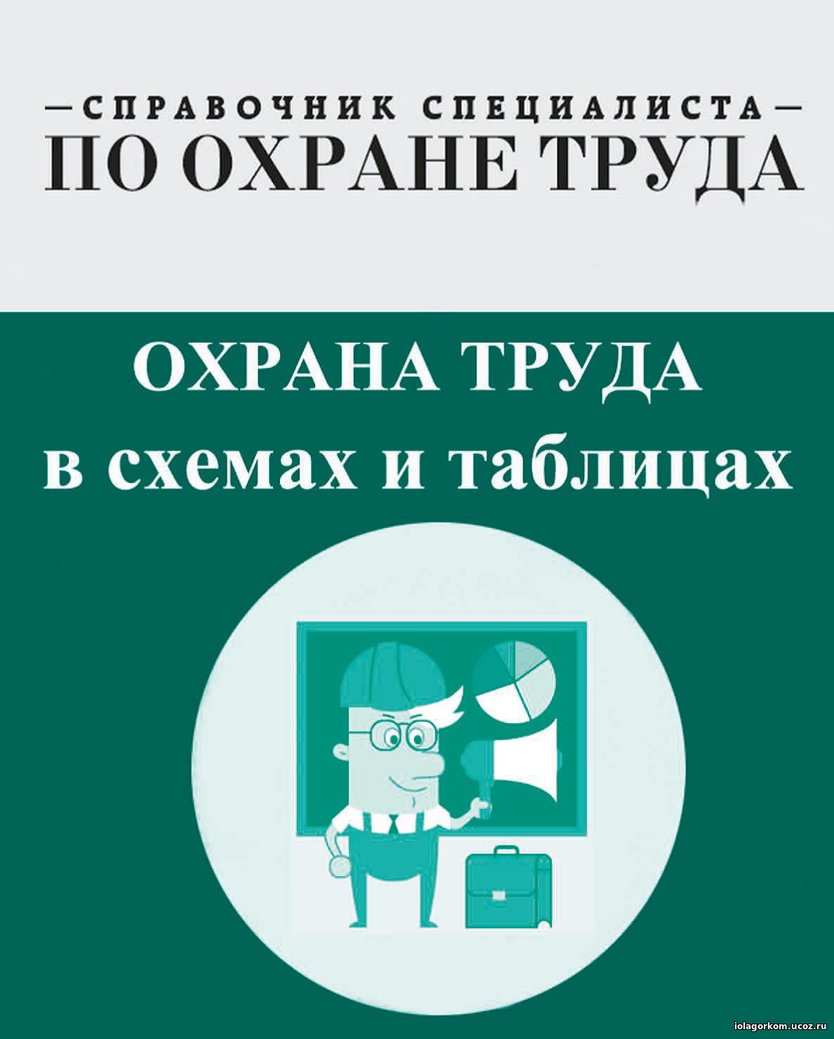 Охрана труда актион. Справочник по охране труда. Справочник специалиста по охране труда. Охрана труда в схемах и таблицах. Справочник специалиста по охране труда журнал.