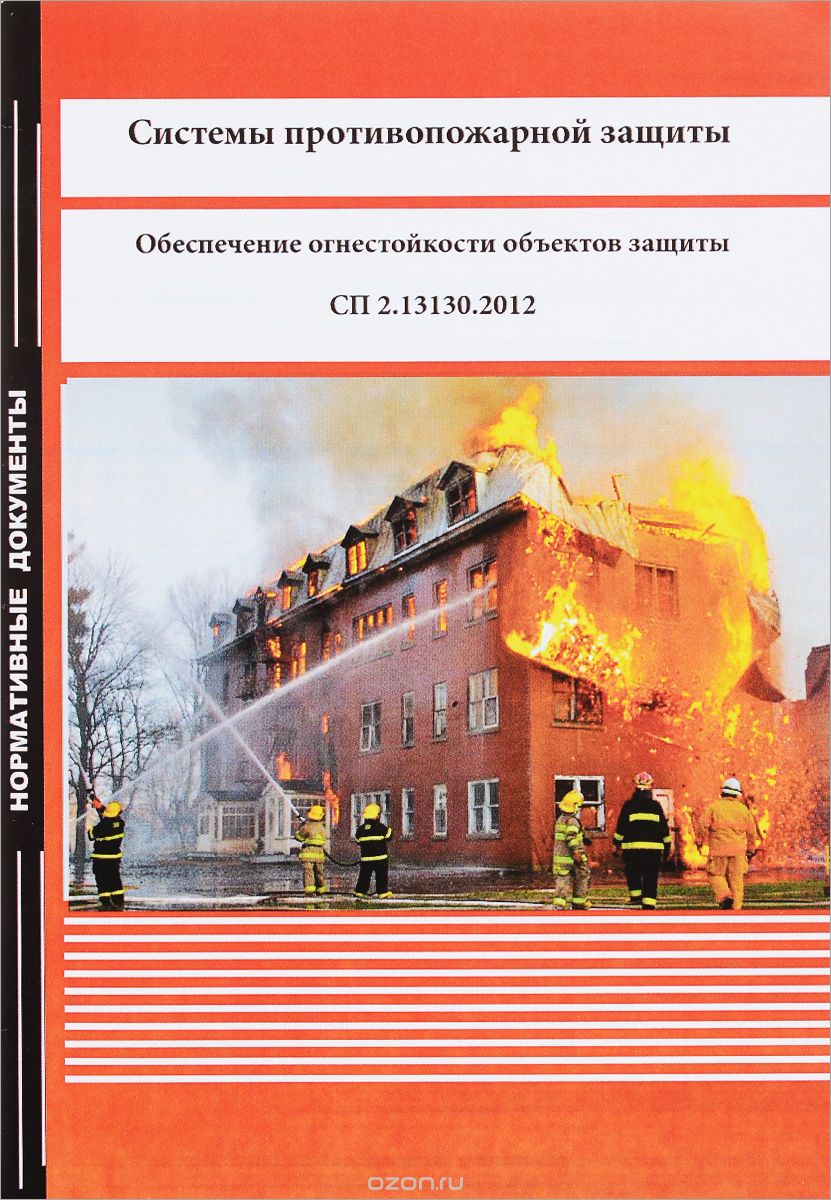 Противопожарная защита зданий. Система противопожарной защиты здания. Обеспечение огнестойкости объектов защиты. Книга системы противопожарной защиты.